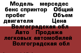  › Модель ­ мерседес бенс спринтор › Общий пробег ­ 127 000 › Объем двигателя ­ 190 › Цена ­ 1 - Волгоградская обл. Авто » Продажа легковых автомобилей   . Волгоградская обл.